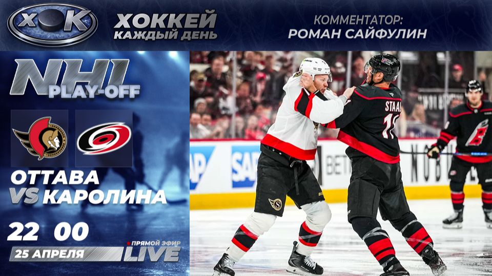 Оттава - Каролина  Плей-офф НХЛ. 4-й матч. Прямой эфир на русском 25.04.2026