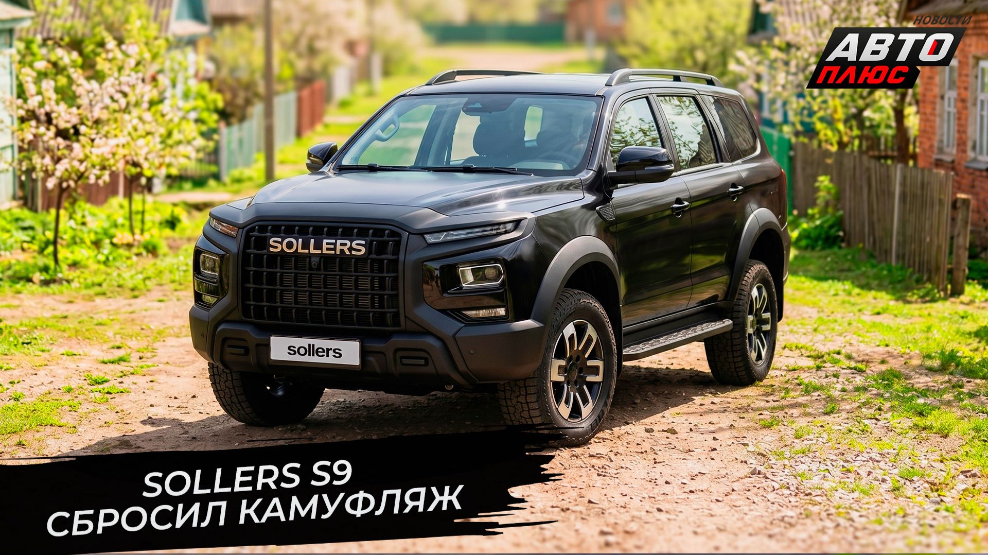 Sollers S9 сбросил камуфляж. ЗМЗ освоил две микроавтобусные шестиступки Новости с колёс 3717
