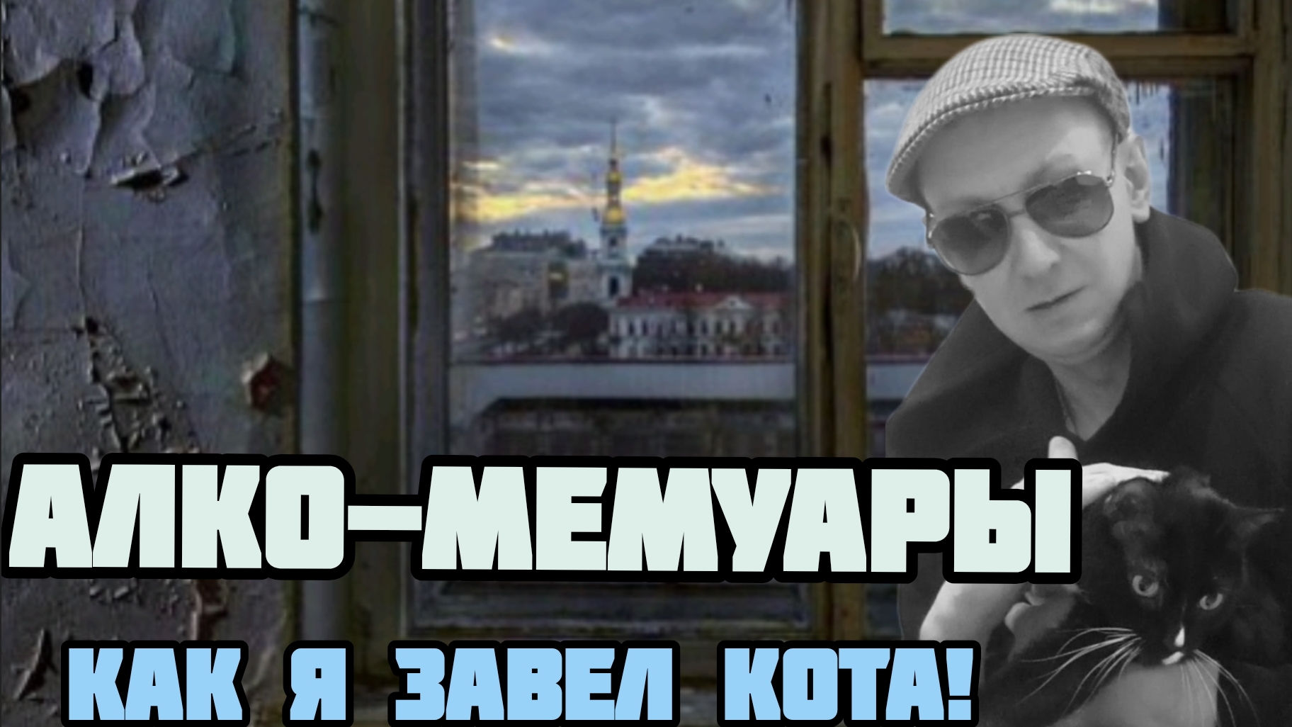 Алкогольные мемуары.