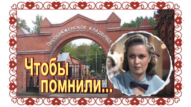 Семейное захоронение Ушаковой- Кочетковой Валентины на Преображенском кладбище.