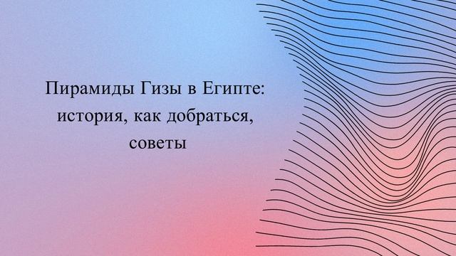 Пирамиды Гизы в Египте: история как добраться советы