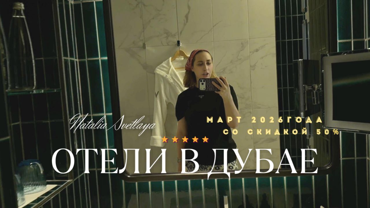 5 ОТЕЛИ ДУБАЯ СО СКИДКОЙ -50  Цены в марте 2026 года