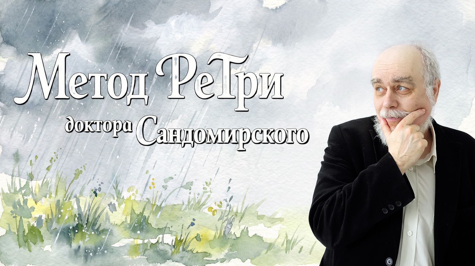 Метод РеТри доктора Сандомирского Audio-трансляция Clubhouse эфира 26.04.2026