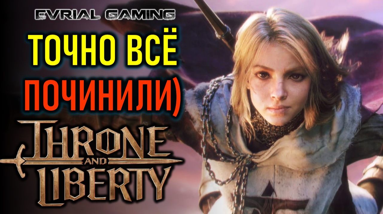 ВЗЯЛ ХАЙЛЕВЕЛ - БЕТА-ТЕСТ THRONE AND LIBERTY В РОССИИ