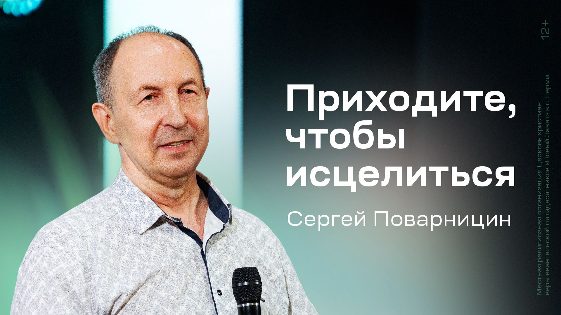Сергей Поварницин: Приходите чтобы исцелиться 25 апреля 2026