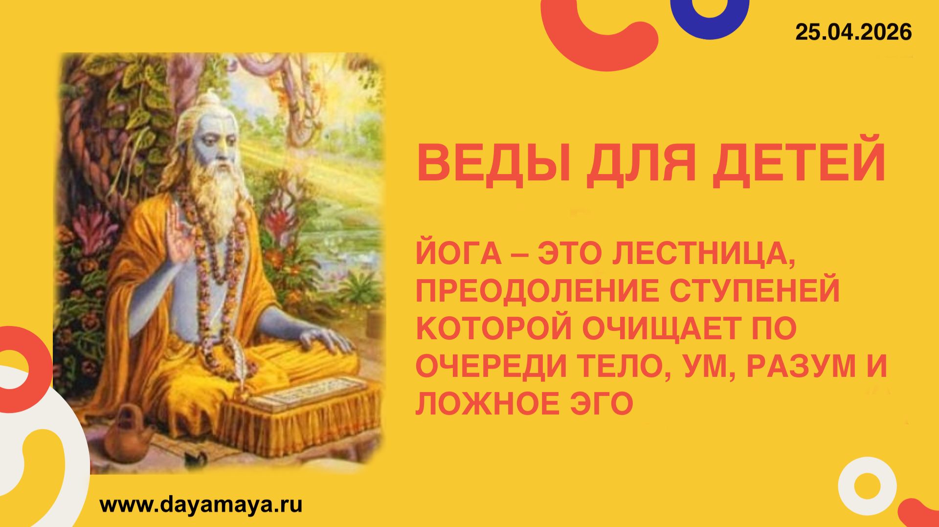 Веды для детей