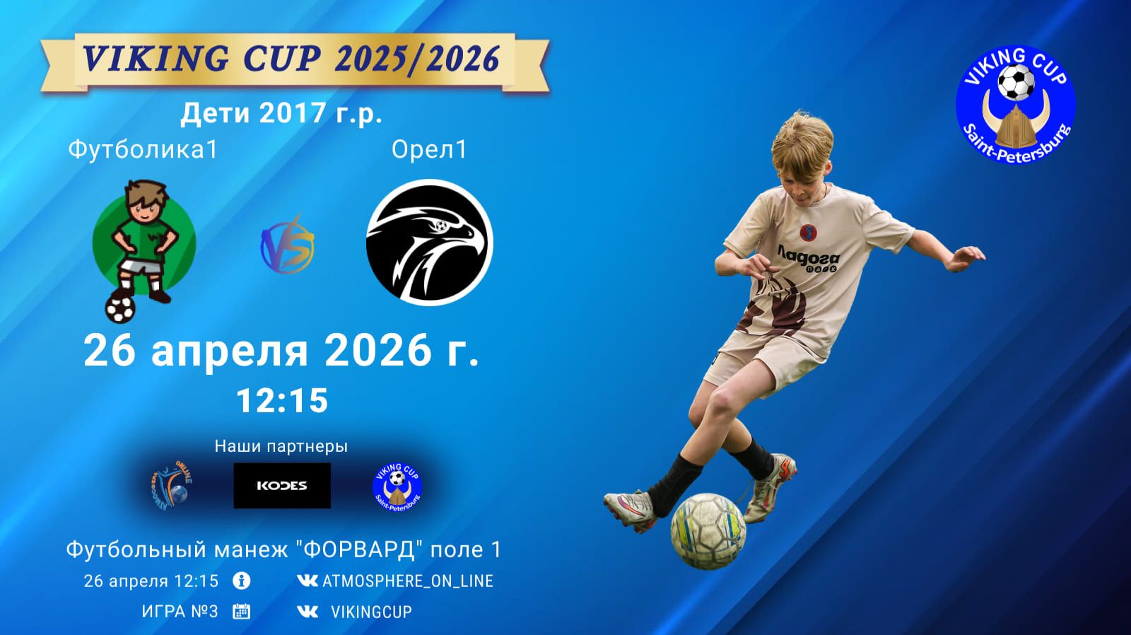 Футболика1-Орел1VIKING CUP Игра 3 26-04-2026 12:15