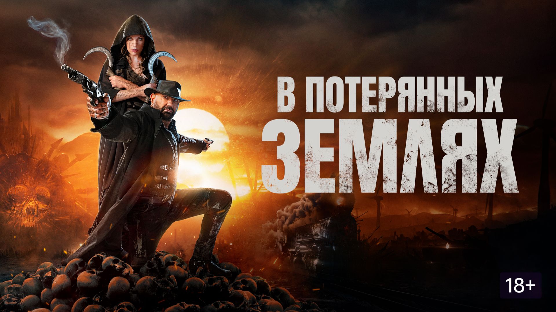 Фильм В потерянных землях 2025 год