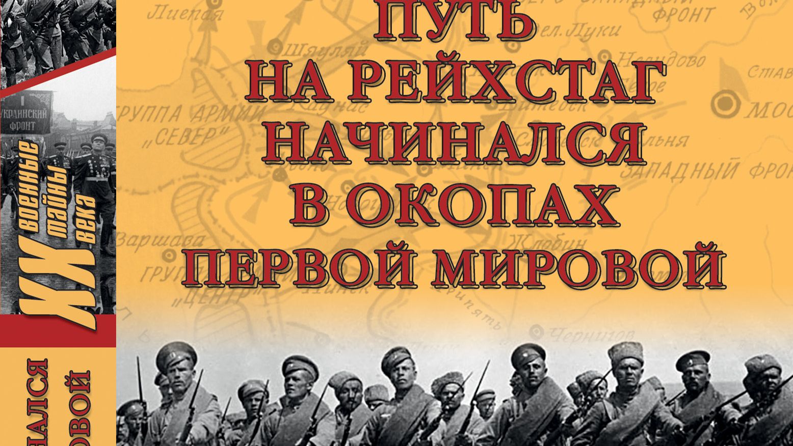 ПУТЬ НА РЕЙХСТАГ