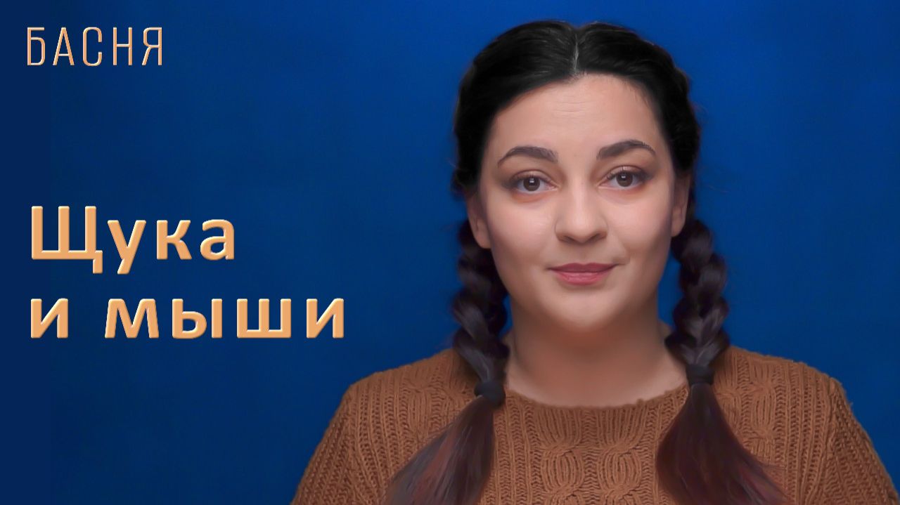 Щука и мыши