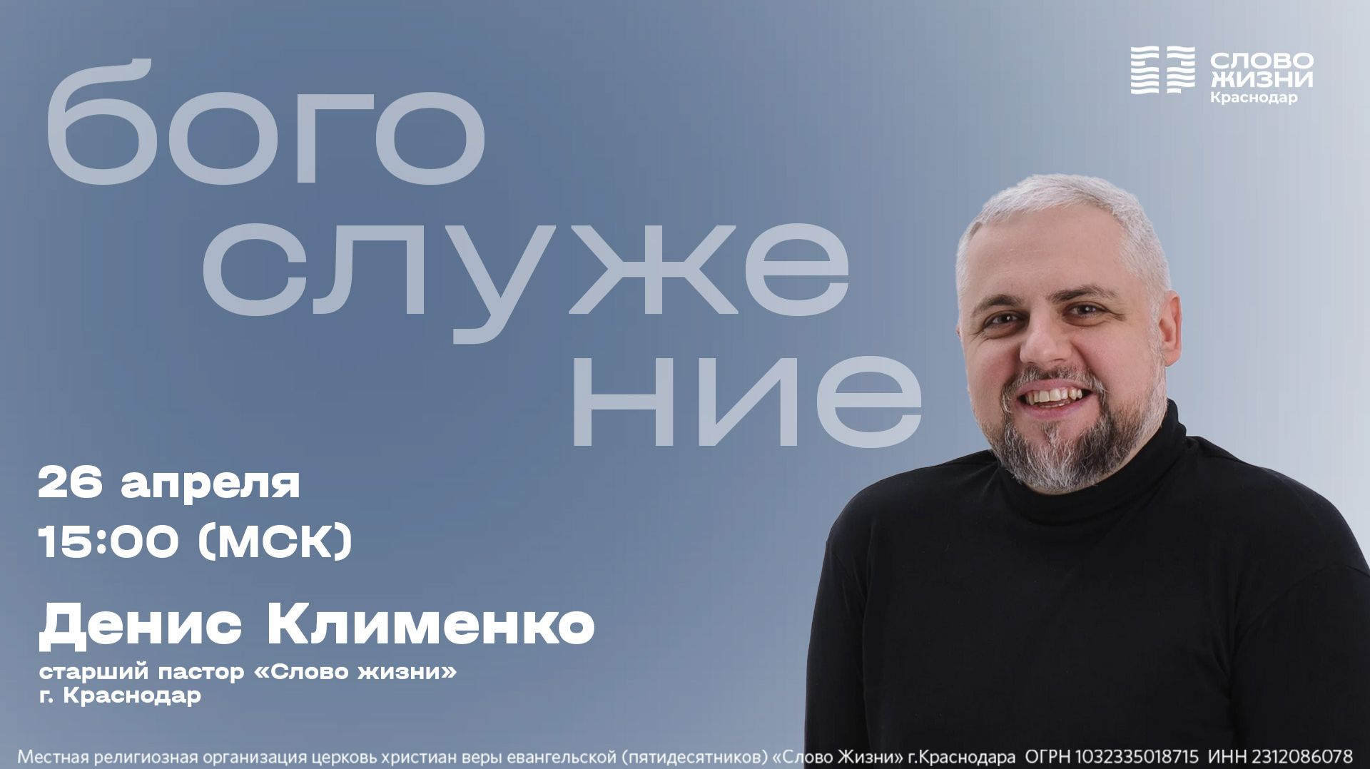 Деннис Клименко  Воскресное богослужение  26 апреля 2026