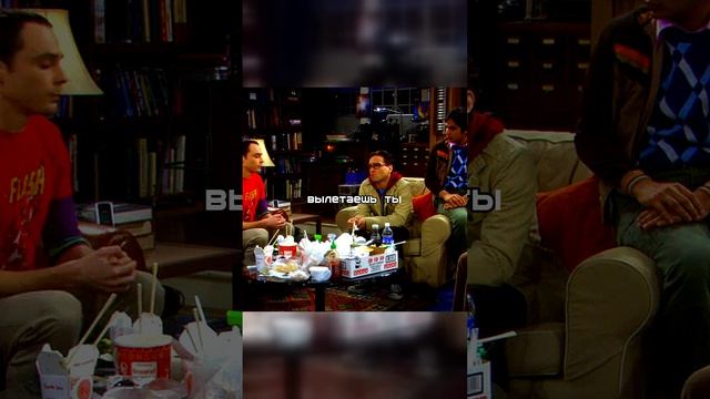 Теория Большого Взрыва  Шелдон УВОЛЬНЯЕТ друга!  Кто лишний в компании? 