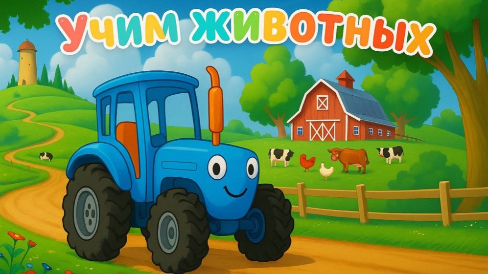 Синий трактор Мультфильм  Синий трактор мультики для малышей  Сборник серий Синий трактор игра