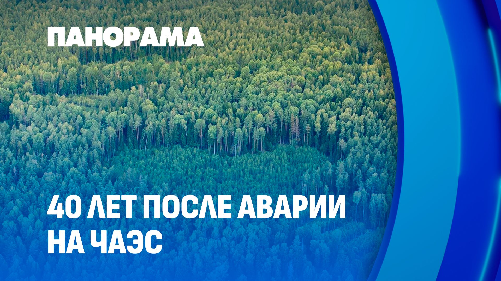 40 лет спустя: как Беларусь оправилась после аварии на Чернобыльской АЭС? Панорама