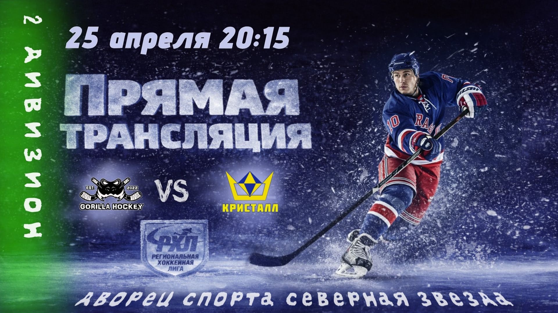 ГОРИЛЛЫ - КРИСТАЛЛ  25.04.2026