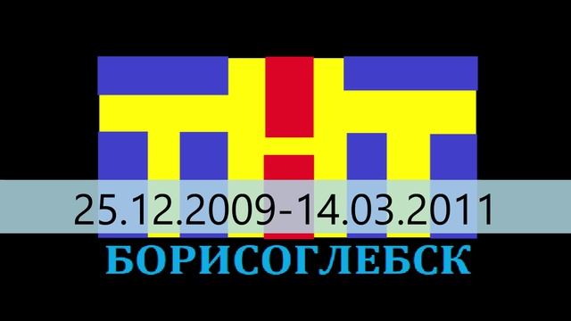 История логотипов ТНТ-Борисоглебск