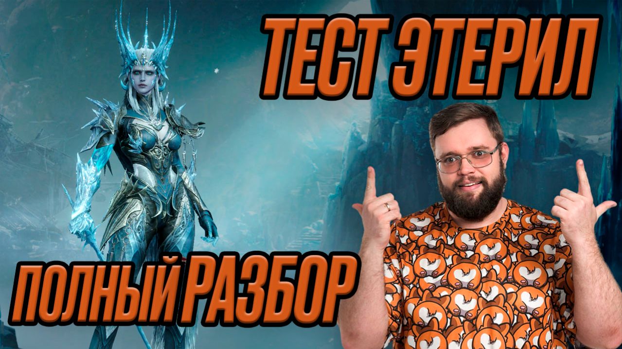 Этерил - тестирую и разбираю героя!!!  Dragonheir: Silent Gods