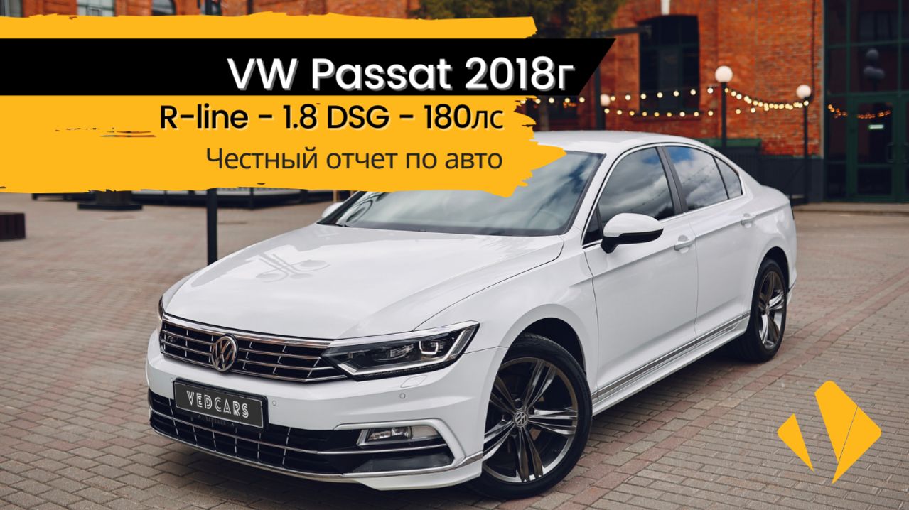 VW Passat  R-line  1.8  180лс - отчет по авто