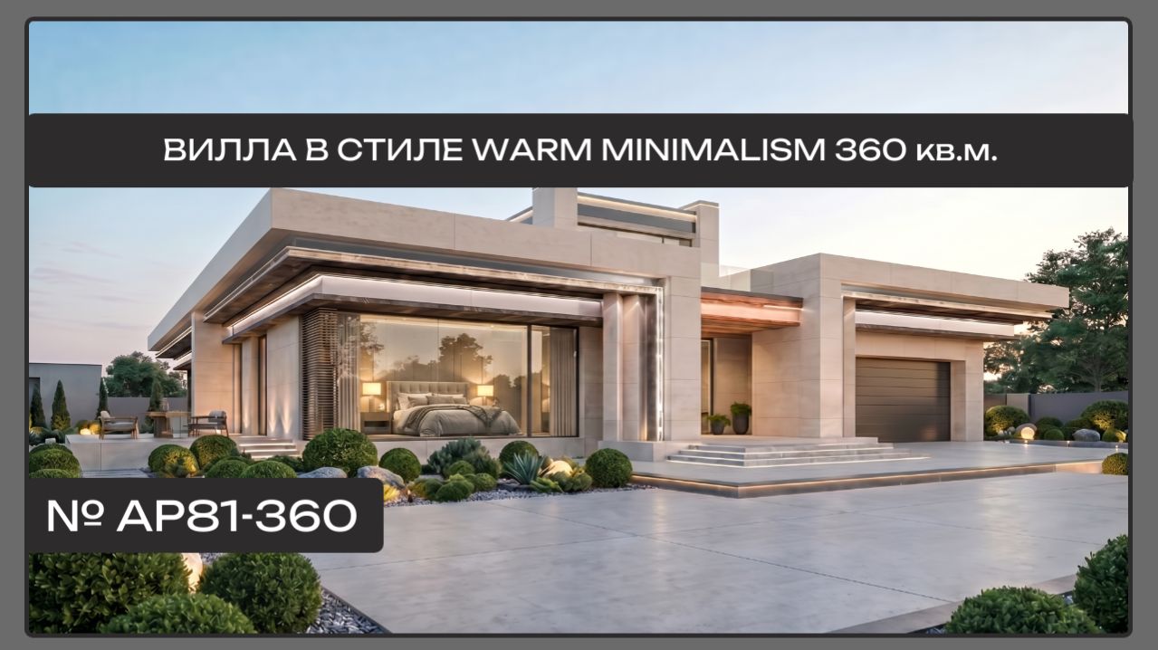 Вилла в стиле Warm Minimalism 360 кв.м.