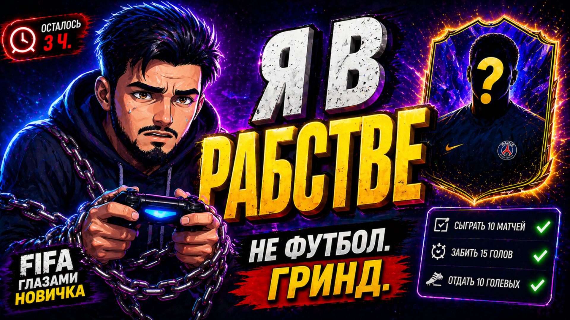 Я просто хотел поиграть в FIFA  Доигрался до EA FC