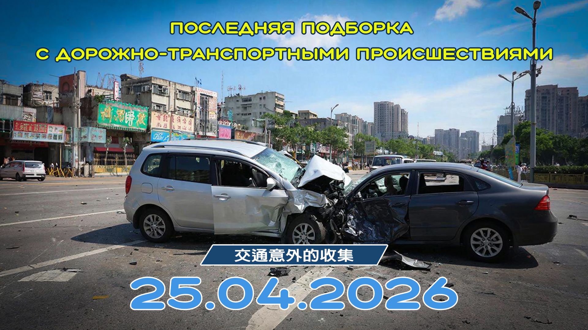 Последняя подборка ДТП 25.04.2026