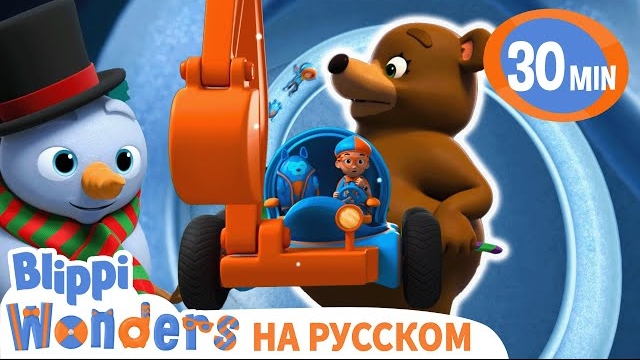 Медвежья спячка. Изучай этот мир вместе с Блиппи. Обучающие видео для детей.