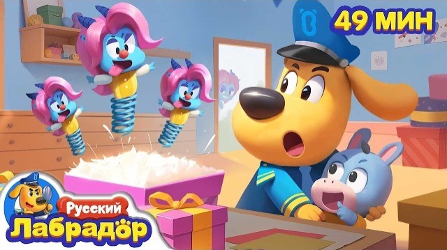 Не уходите далеко одни  Правила в жизни  сборник образовательных мультиков  Шериф Лабрадор 