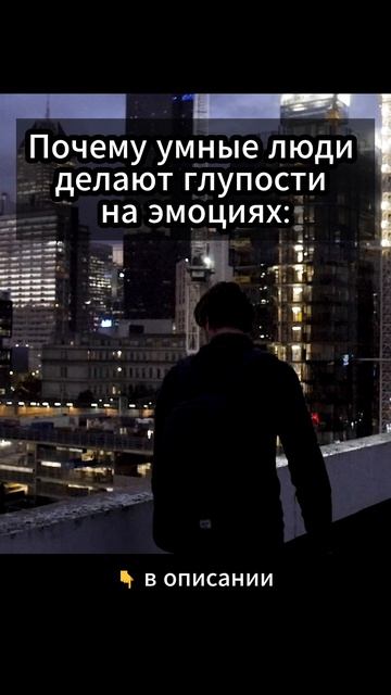 Почему умные люди делают глупости