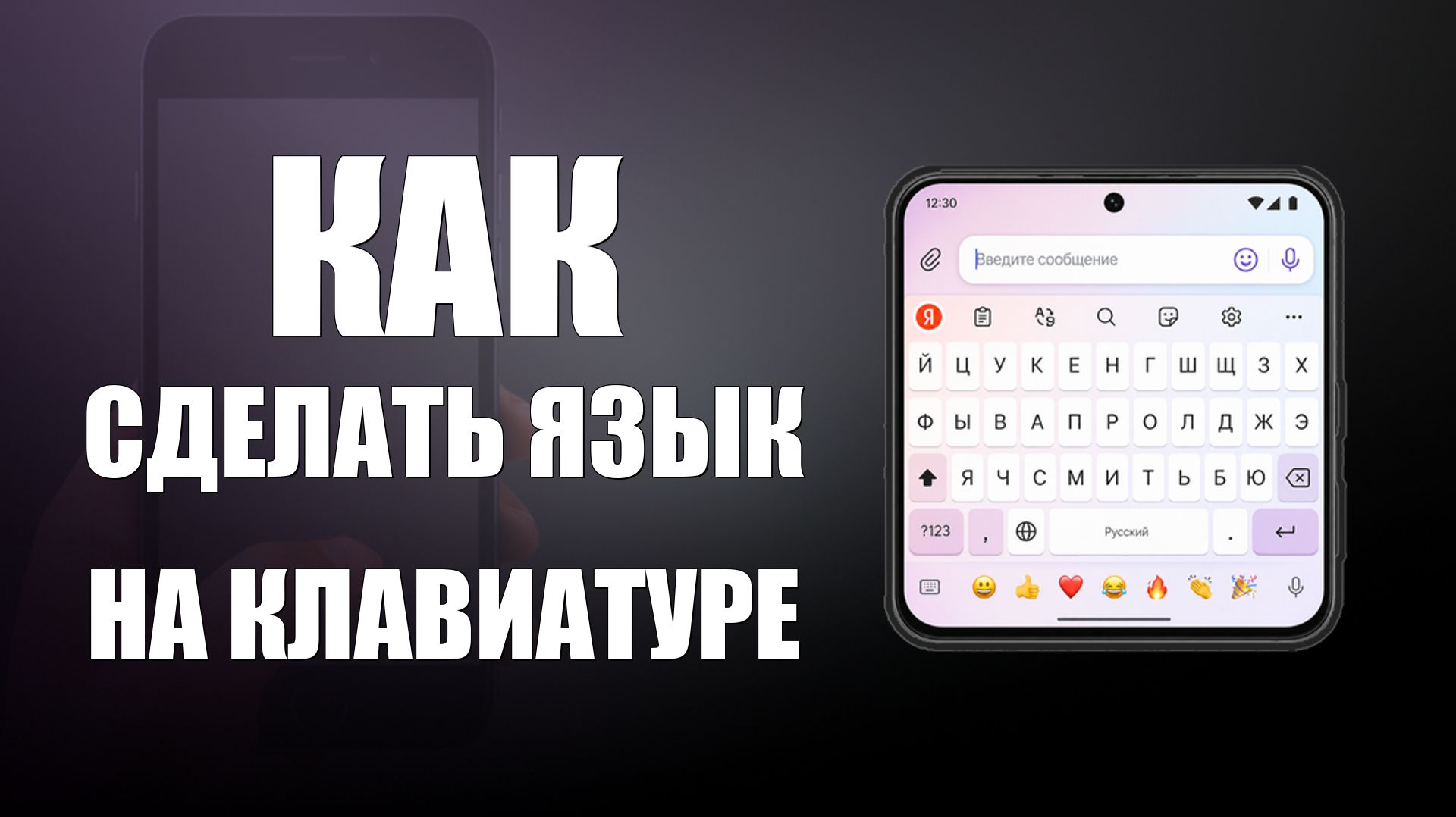 Как сделать язык на клавиатуре телефона