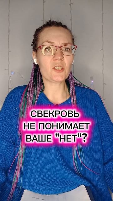 Свекровь не понимает вашего нет?