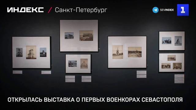 Открылась выставка о первых военкорах Севастополя