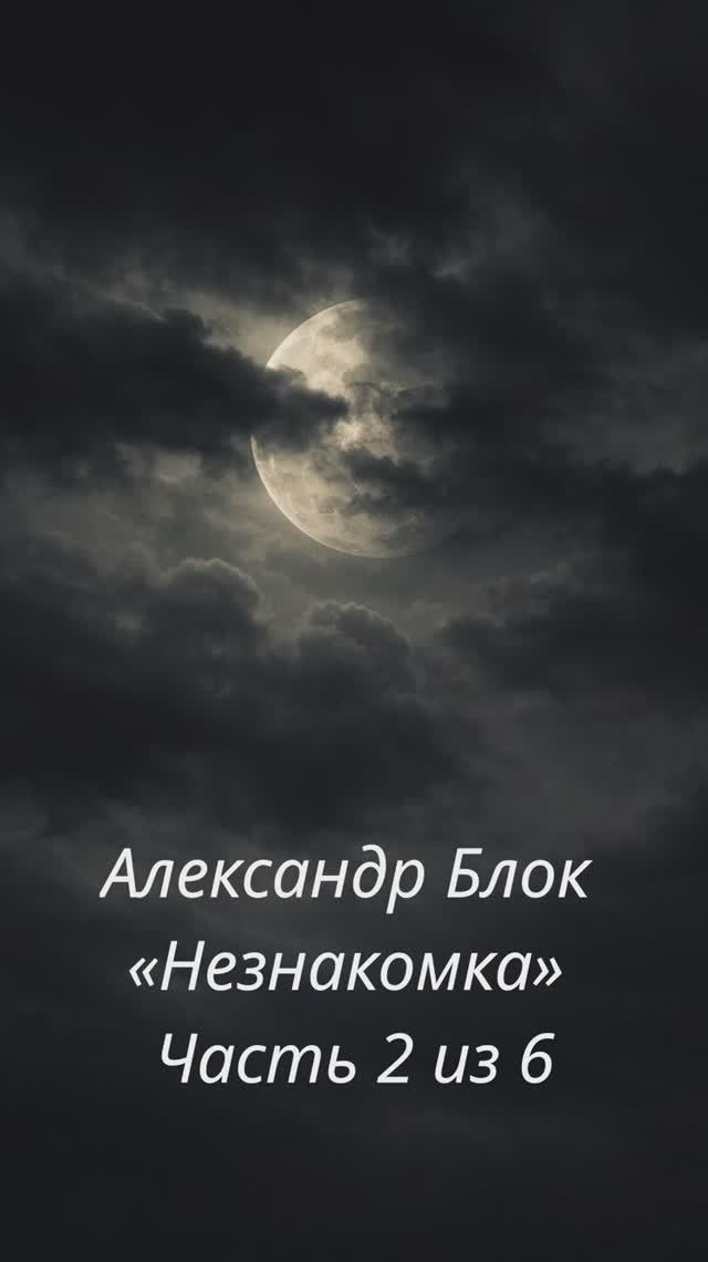 Александр Блок  Незнакомка  Часть 2 из 6