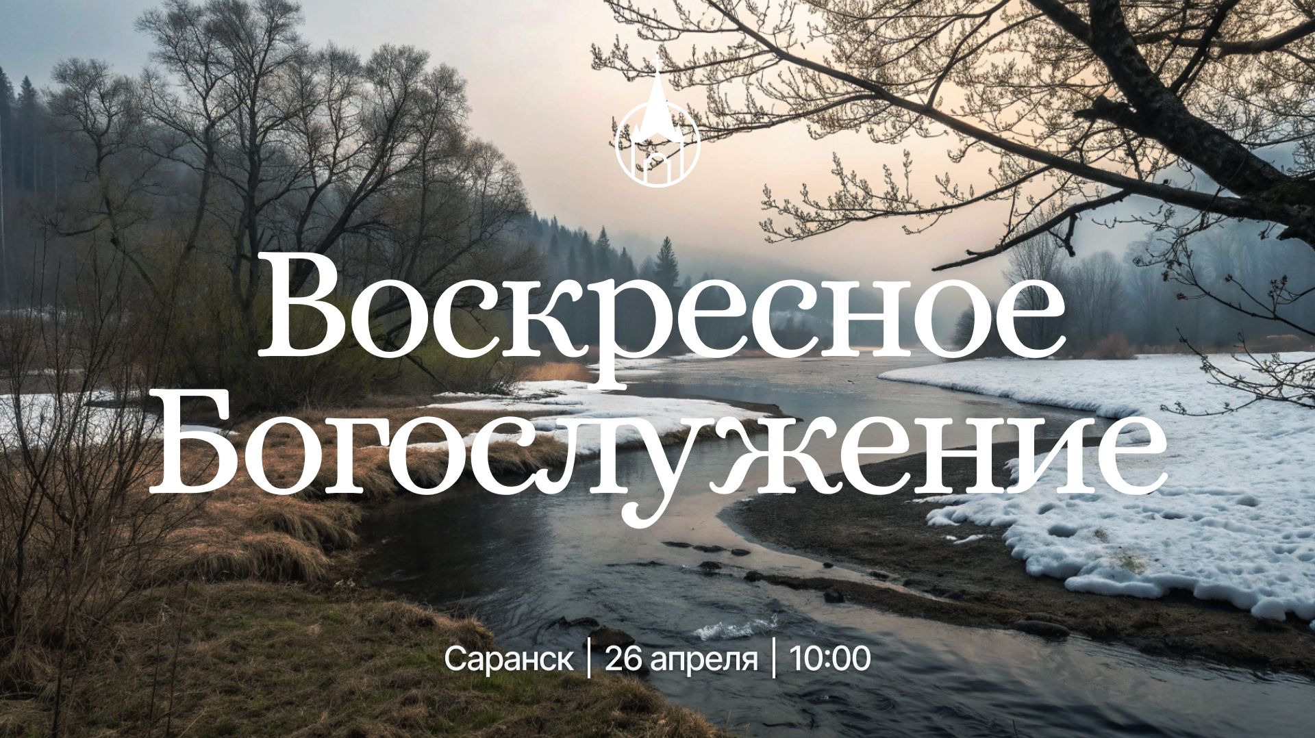 Воскресное Богослужение  Саранск  26 апреля 2026  Церковь Святой Троицы