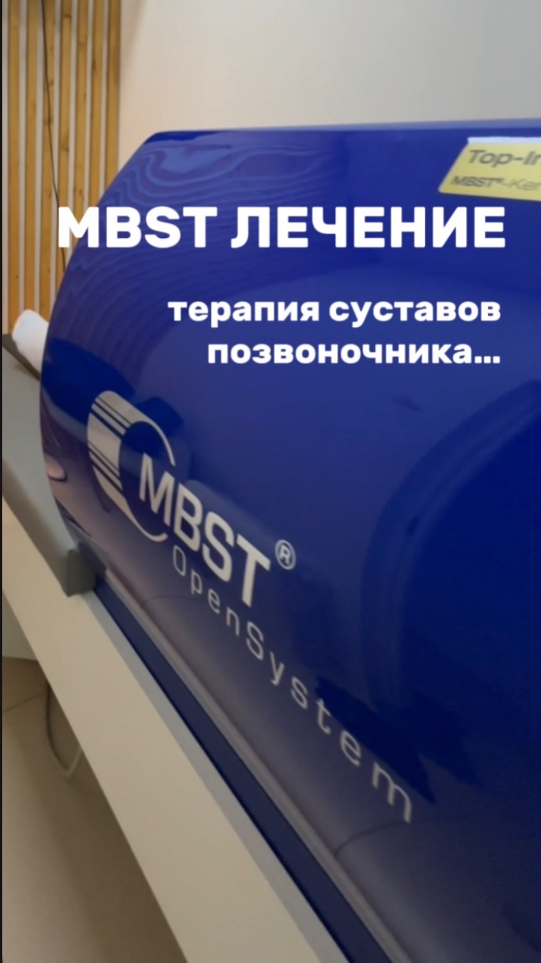 Магнитно-резонансная терапия MBST  безболезненное лечение! ЛД Медицина