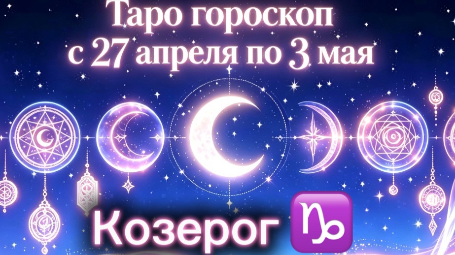 любимые КОЗЕРОГИ неделя с 27 апреля по 3 мая  от любовник ТАРО