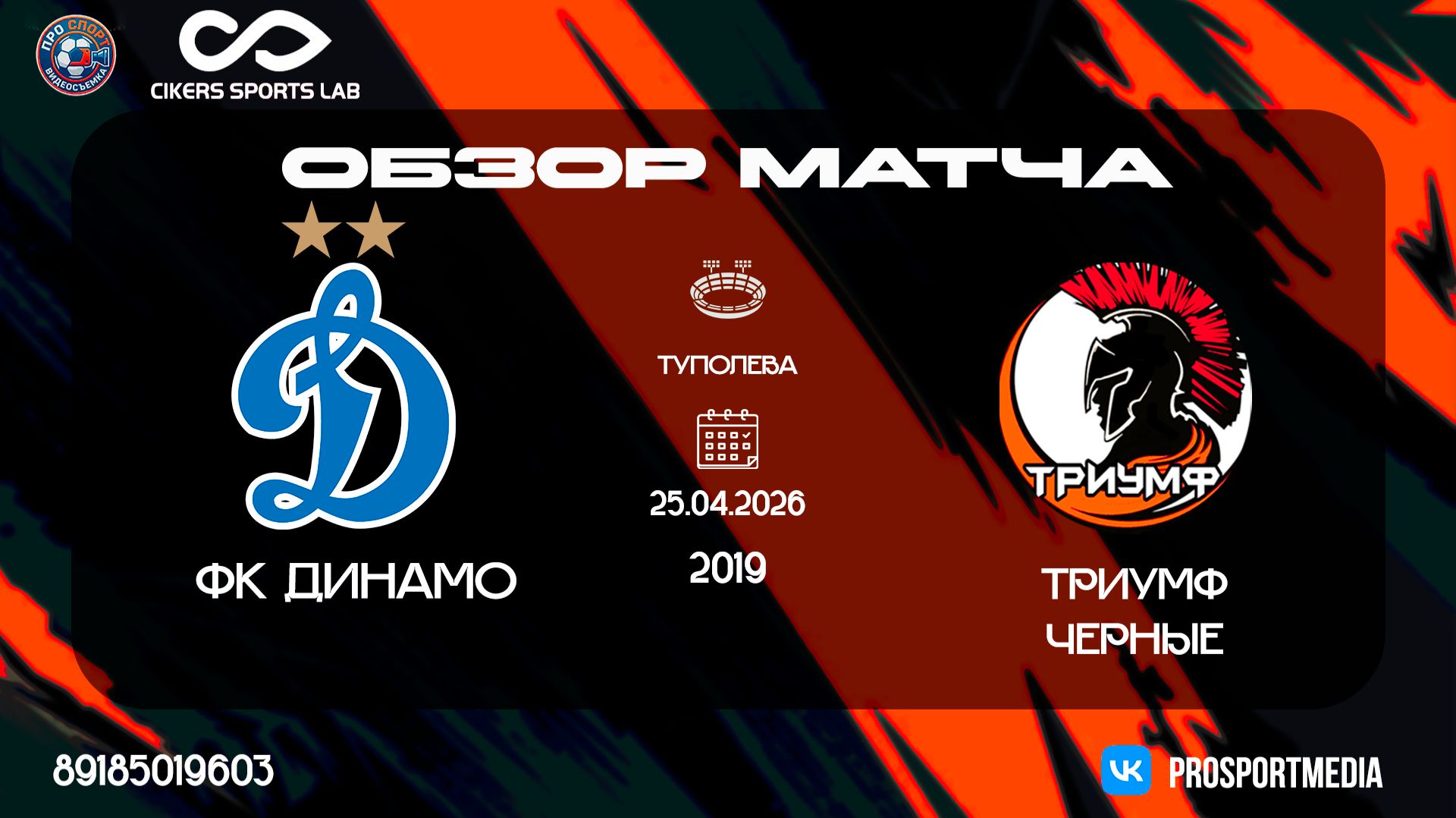 25.04 Летнее Первенство Триумф-Черные - ФК Динамо 2:4 2019 г.р. Стадион Туполева