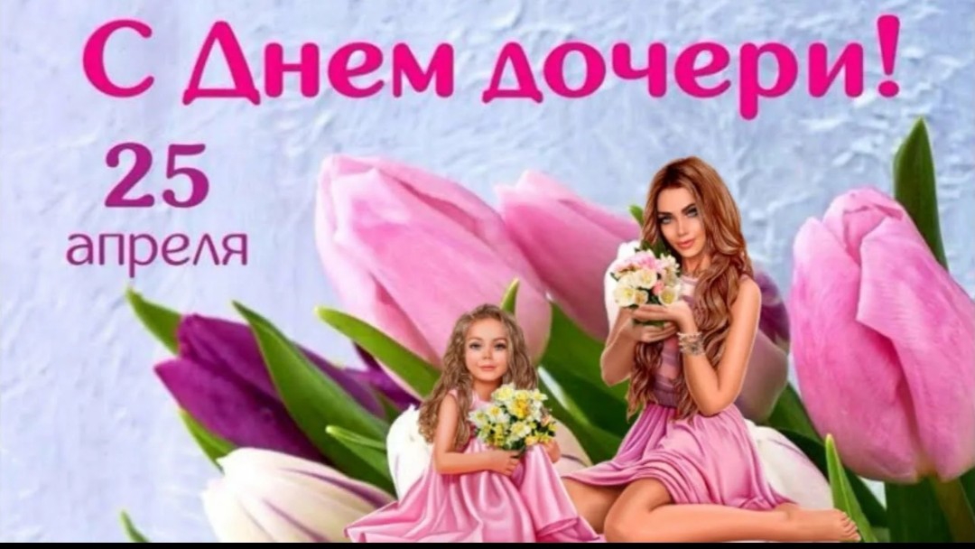 День дочери Поздравление дочери от мамы 25 апреля