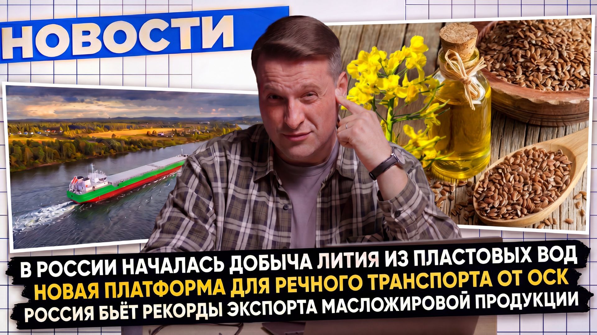 НОВОСТИ ПРОМЫШЛЕННОСТИ: Добыча лития из пластовых вод Открытие новых заводов Рекорд экспорта масла