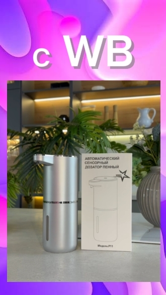 Интересный электрический диспенсер для жидкого мыла с ВБ!