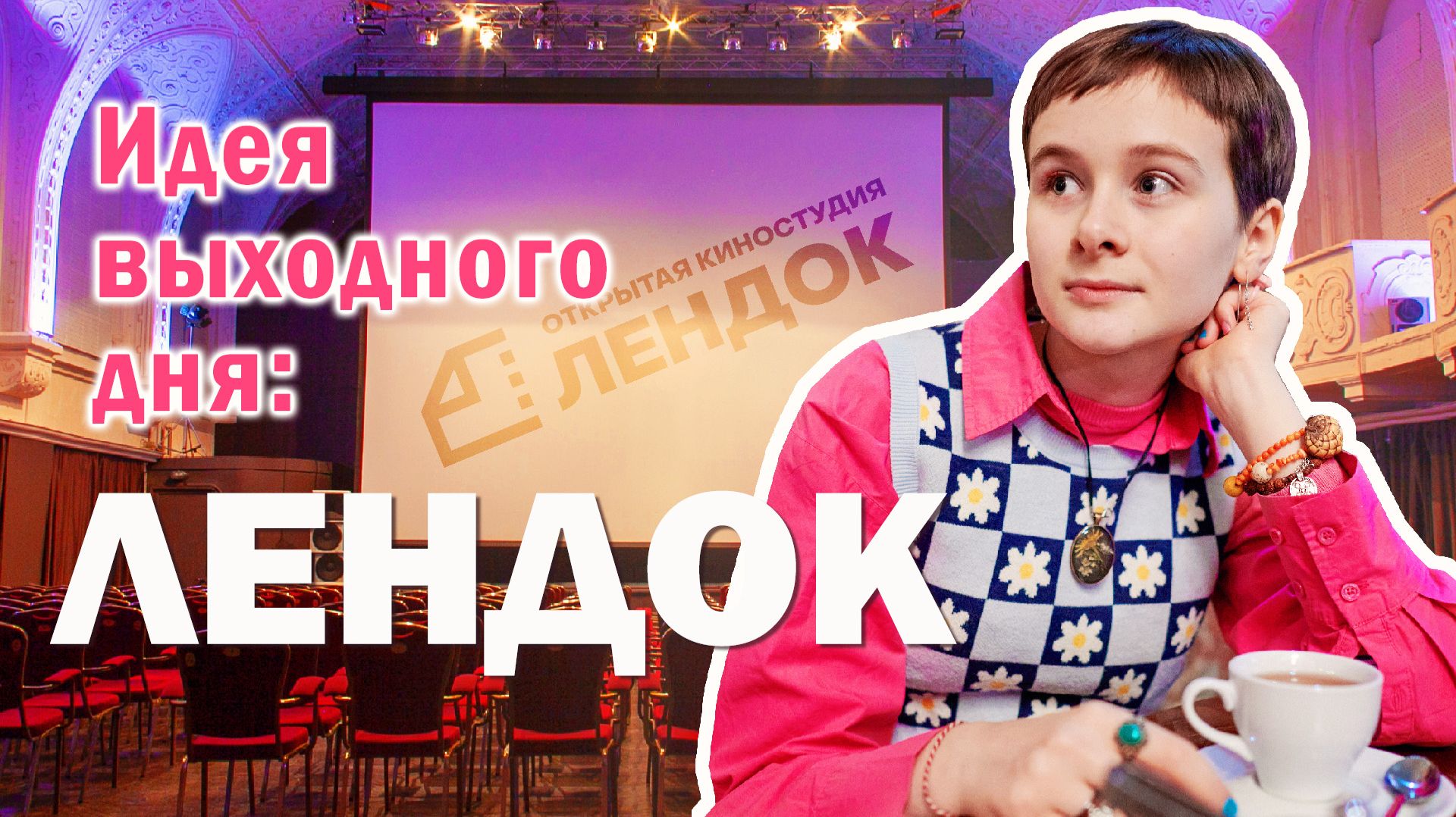 Про открытую киностудию Лендок. Про балет кино историю и настоящее.