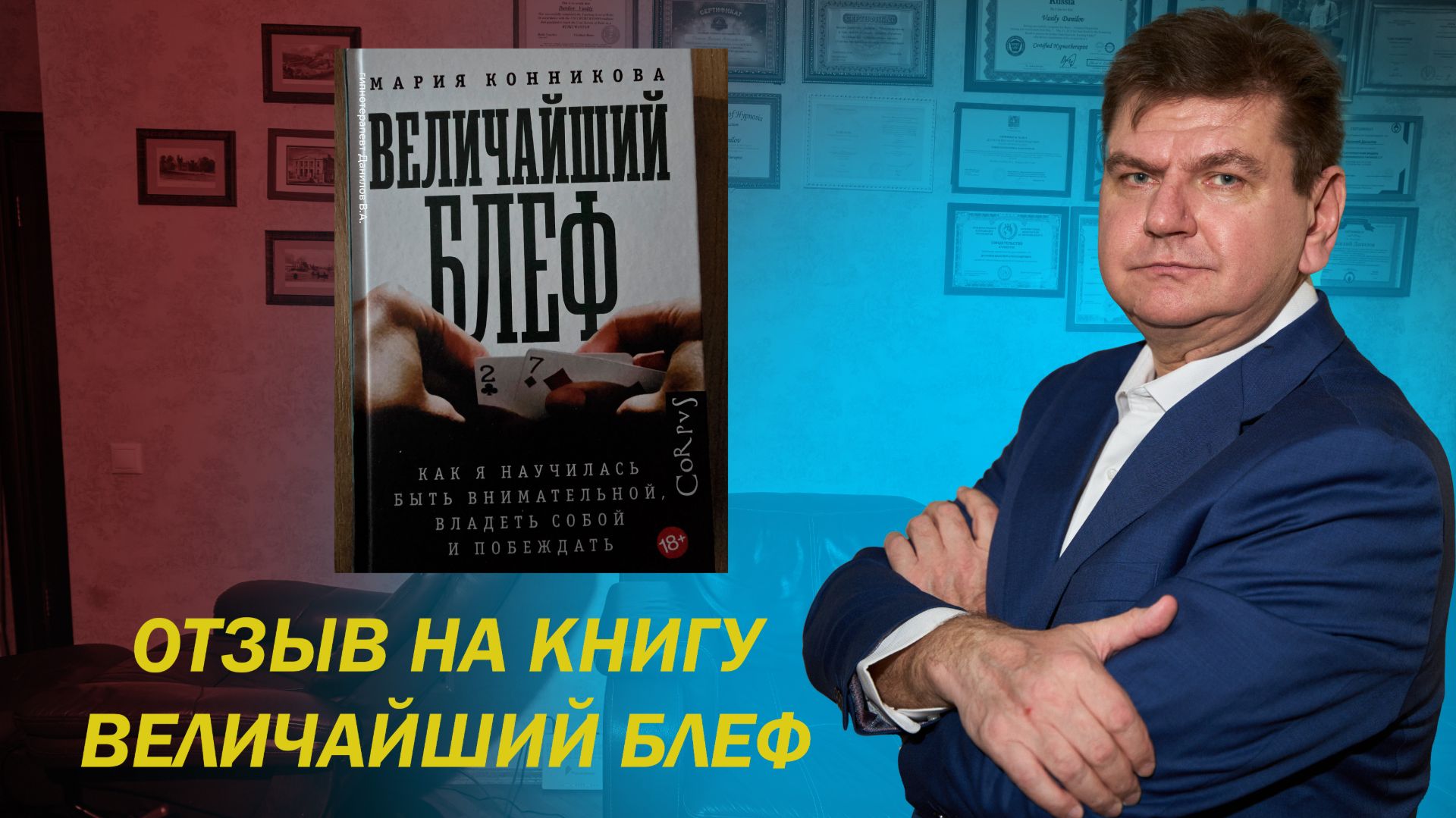 Отзыв на книгу Величайший блеф