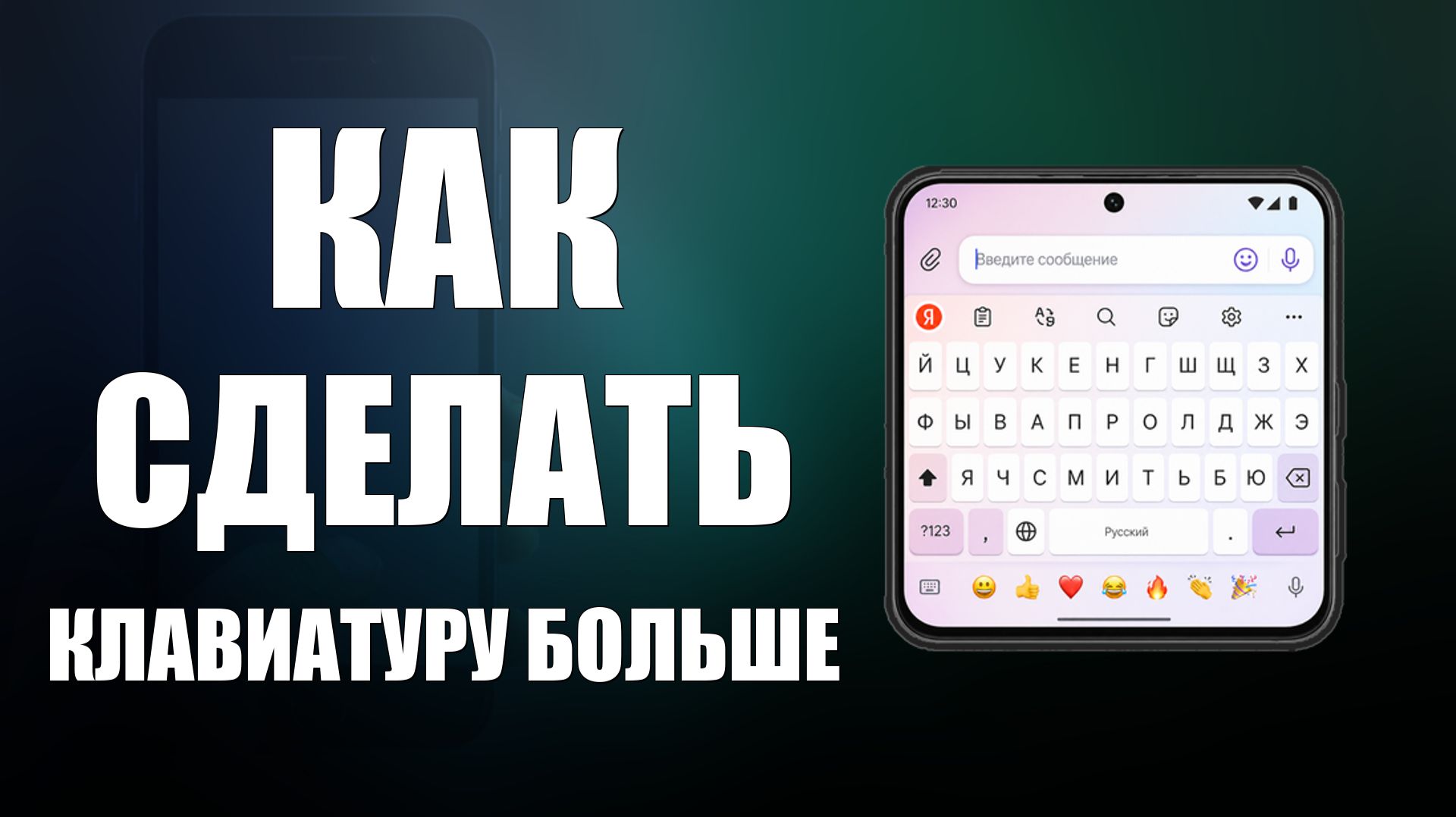 Как сделать клавиатуру на телефоне больше