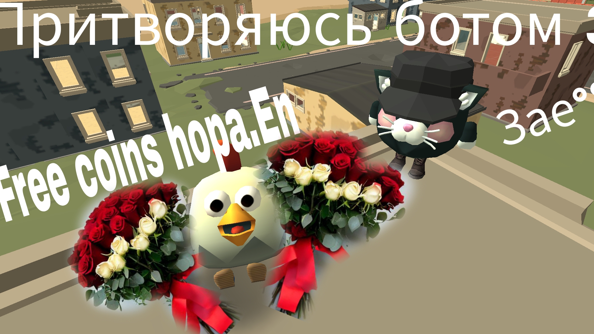 Притворяюсь Ботом 3 Часть