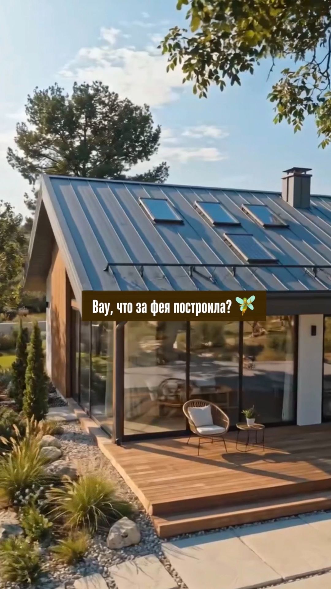 Вау что за фея это построила? 