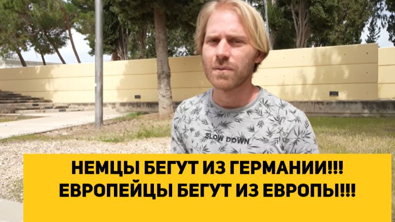 НЕМЦЫ БЕГУТ ИЗ ГЕРМАНИИ!!! ЕВРОПЕЙЦЫ БЕГУТ ИЗ ЕВРОПЫ!!!