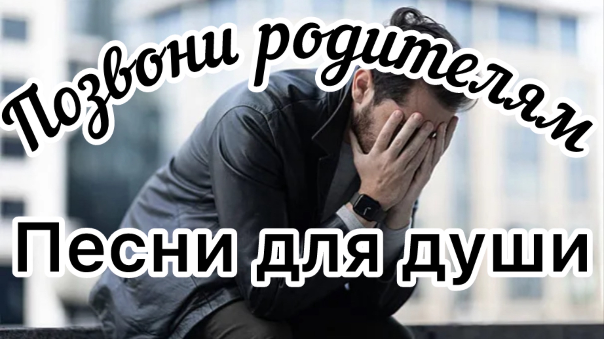 Песни для души. Позвони родителям.