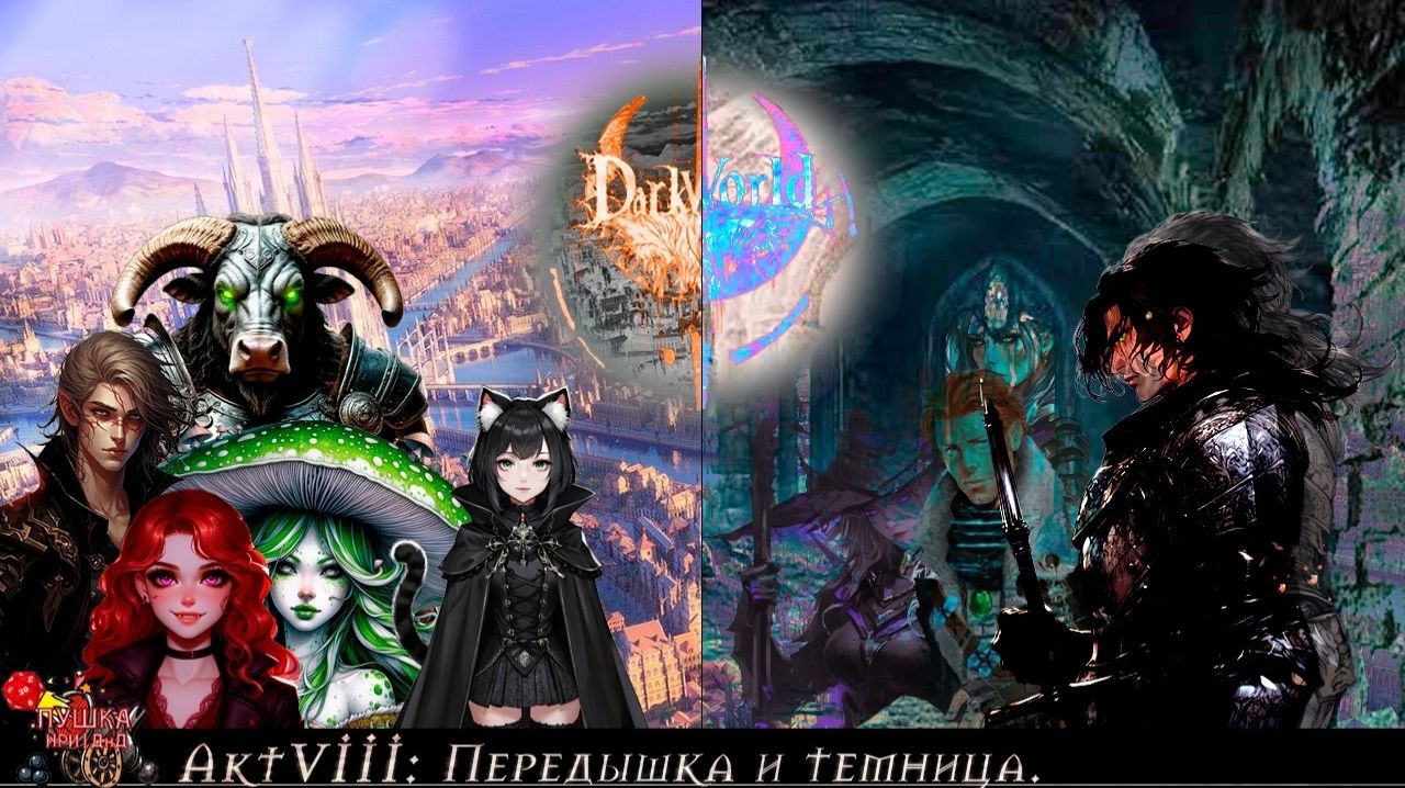 Передышка и темница Кампания DarkWorld. Акт 8 Dnd днд нри