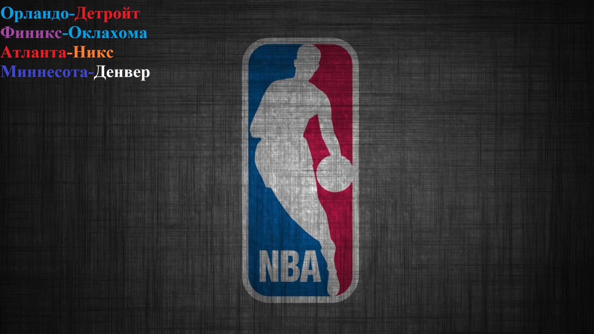 Орландо-Детройт Финикс-Оклахома Атланта-Никс Миннесота-Денвер прогнозы на баскетбол 25.04.26