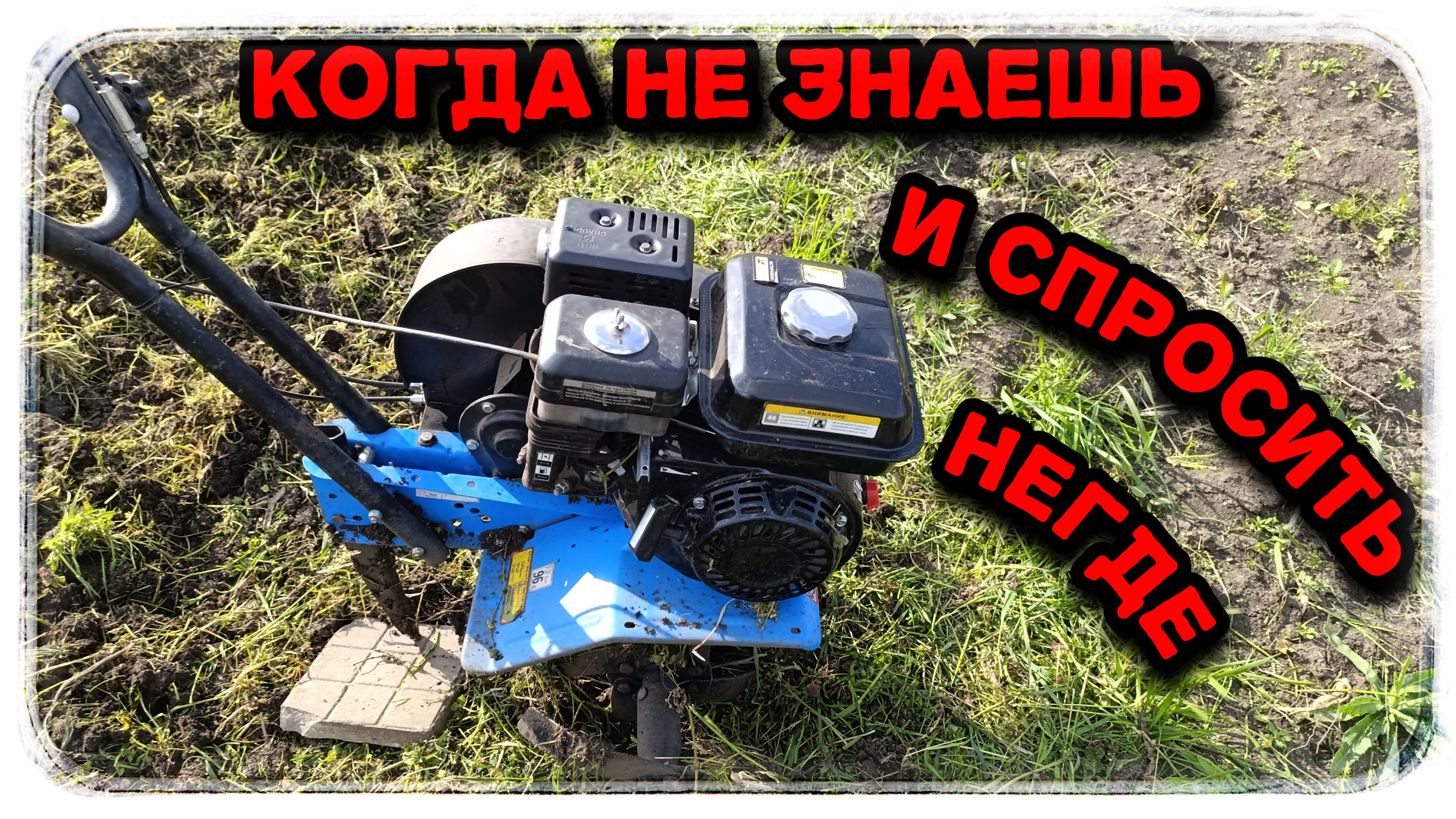 Эти советы помогут новичкам при работе с мотокультиватором!