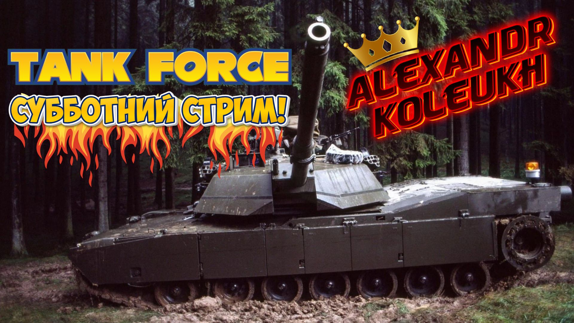 TANK FORCE - СУББОТНИЙ ЛАМПОВЫЙ СТРИМЧИК ПОД МУЗЫЧКУ!